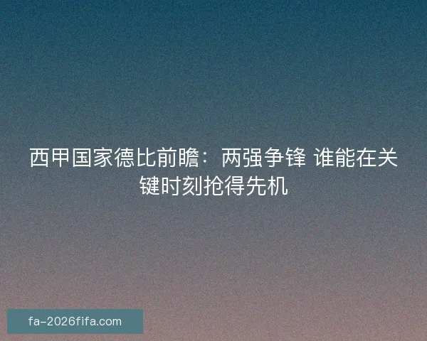 西甲国家德比前瞻：两强争锋 谁能在关键时刻抢得先机